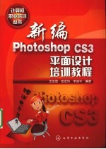 新编Photoshop CS3平面设计培训教程