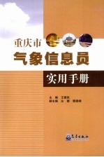 重庆市气象信息员实用手册