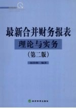 最新合并财务报表理论与实务 第2版