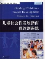 儿童社会性发展指南理论到实践