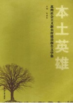 本土英雄：苏州社会主义新农村建设报告文学集