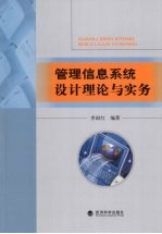 管理信息系统设计理论与实务