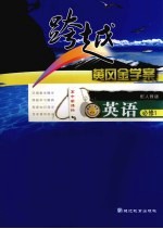 跨越黄冈金学案 英语 必修1 配人教版