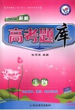 高考题库 生物 生殖发育、遗传、变异与进化