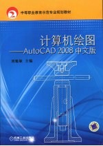 计算机绘图 AutoCAD 2008中文版