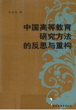 中国高等教育研究方法的反思与重构