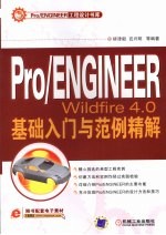 Pro/ENGINEER Wildfire4.0基础入门与范例精解