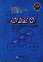 历届CMO中国数学奥林匹克试题集 1986-2009