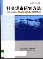 社会调查研究方法