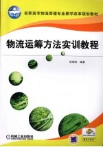 物流运筹方法实训教程