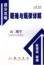 数学 高二 提分攻略疑难与规律详解