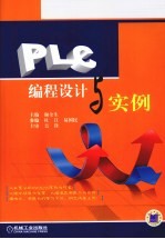 PLC编程设计与实例