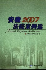 安徽法院案例选 2007