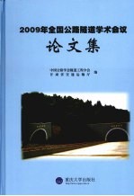 2009年全国公路隧道学术会议论文集