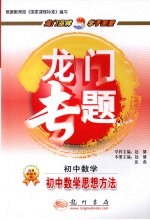 龙门专题  初中数学  初中数学思想方法