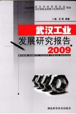 武汉工业发展研究报告 2009