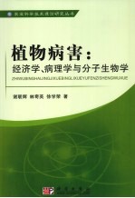 植物病害 经济学、病理学与分子生物学