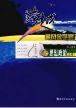 跨越黄冈金学案 思想政治 必修1 配人教版