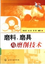 磨料、磨具与磨削技术