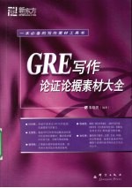 GRE写作论证素材大全