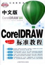 中文版CorelDRAW标准教程