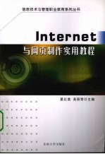 Internet与网页制作实用教程