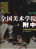 全国美术学院附中专业教学选送作品集 色彩卷