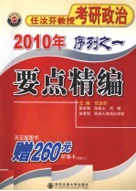 2010年任汝芬教授考研政治序列 1 要点精编