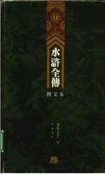 水浒全传 上 图文本