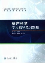 妇产科学学习指导及习题集 高专临床配教