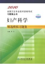 妇产科学精选模拟习题集  适用专业妇产科学中级