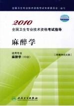 2010全国卫生专业技术资格考试指导  麻醉学