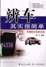 辨车其实很简单 车标、号牌和车型的识别