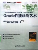 Oracle性能诊断艺术