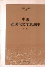 中国近现代文学思潮史  下