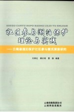 社区参与湖泊保护理论与实践 云南省湖泊保护社区参与模式探索研究