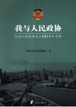 我与人民政协 纪念人民政协成立60周年专辑