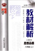 经纶学典教材解析 思想品德 八年级 上