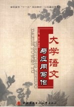 大学语文与应用写作