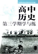 高中历史 第三学期学与练