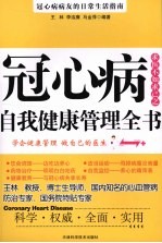 冠心病自我健康管理全书 冠心病病友的日常生活指南