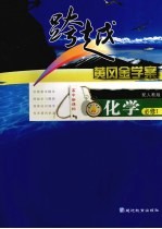 跨越黄冈金学案 化学 必修1 配人教版