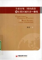 全球市场 国内政治与东盟区域经济一体化