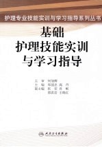 基础护理技能实训与学习指导