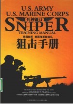 死神镰刀 美国陆军 美国海军陆战队狙击手册