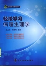 轻松学习病理生理学