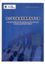 中小学节能减排教育指导手册