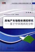 房地产市场税收调控研究 基于中国现状的分析