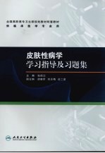 皮肤性病学学习指导及习题集