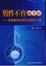 男性不育妙手医 专家教你如何防治男性不育